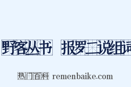野客丛书·报罗二说组词是什么意思的图片
